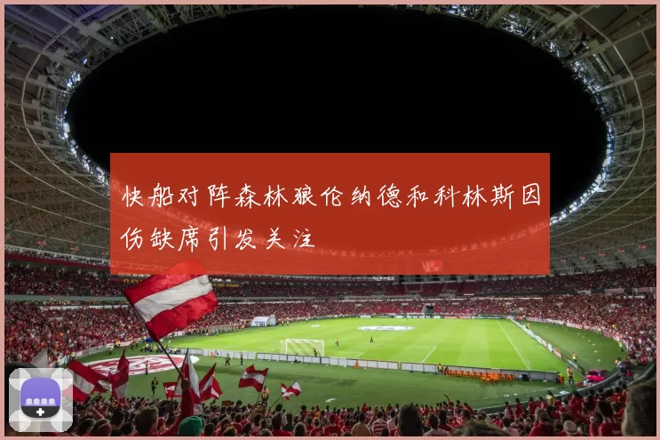 快船对阵森林狼伦纳德和科林斯因伤缺席引发关注