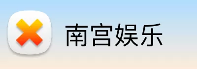 南宫娱乐 Logo
